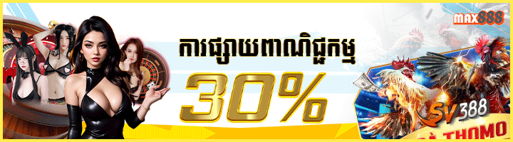 ប្រូ​មូសិន​ 30%