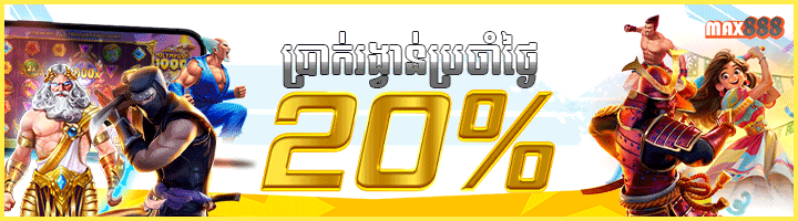 ប្រូម៉ូសិនប្រចាំថ្ងៃ20%